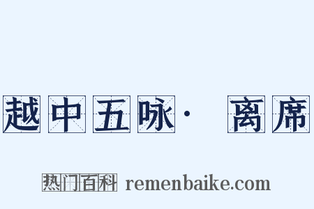 越中五咏·离席是什么意思的图片